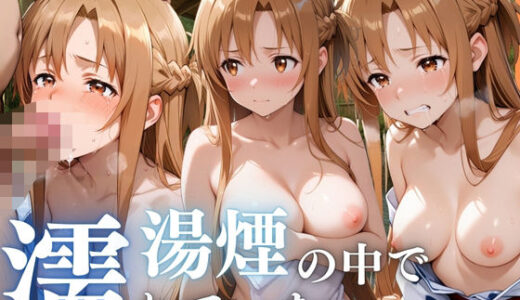 【2025-10-21発売】湯煙の中で濡れていたい〜アスナ編〜【d_671108】【んはは】