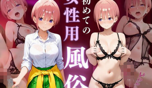 【2025-10-07発売】初めての女性用風俗〜中野一花編〜【d_671125】【晩酌】