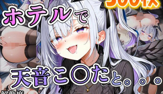 【2025-10-11発売】天音こ〇たに誘われホテルで。。。【d_671136】【ポンチョ】
