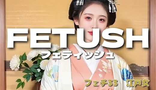 【2025-09-30発売】AIフェチフォト集vol.33  江戸女幻裸譚―浮世の身体フェチ―【d_671154】【アダルトコンテンツ3D作成工房】