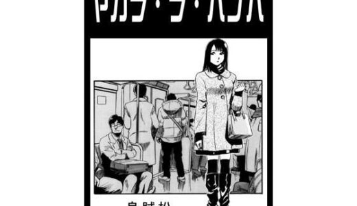 【2025-09-27発売】ヤカラ・ラ・バンバ【d_671182】【ナンネット】