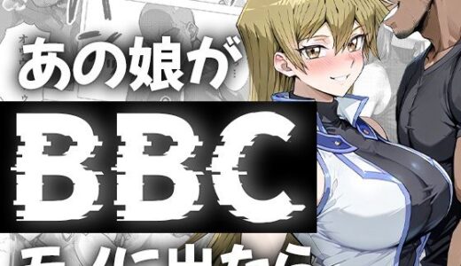 【2025-10-02発売】あの娘がBBCモノに出たら…？明〇香編【d_671211】【me3】