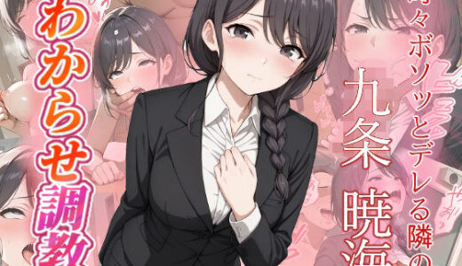 【2025-10-08発売】九条暁海  わからせ調教【d_671215】【がざしー】