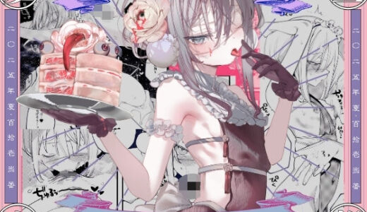 【2025-10-08発売】怪鼠一見帳・美食家【d_671220】【111当番】