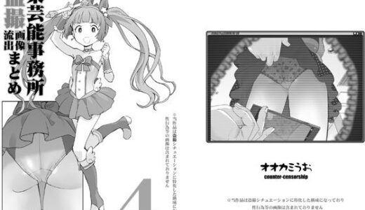 【2025-09-23発売】某芸能事務所盗撮画像流出まとめ4【d_671221】【COUNTER-CENSORSHIP】