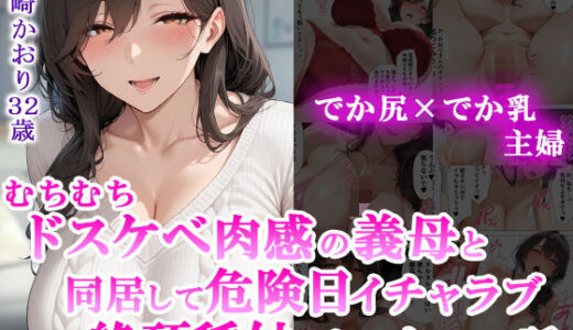 【2025-10-02発売】むちむちドスケベ肉感の義母と同居して危険日イチャラブ絶頂種付けセックスした話【d_671227】【せーし工房】