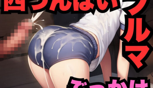 【2025-10-03発売】四つんばいのブルマにぶっかけ（500枚分）【d_671229】【はなはな出版（サブ）】
