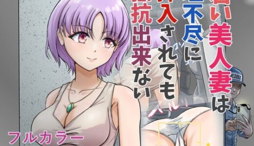 【2025-09-27発売】若い美人妻は理不尽に挿入されても抵抗できない【d_671265】【スコムス】