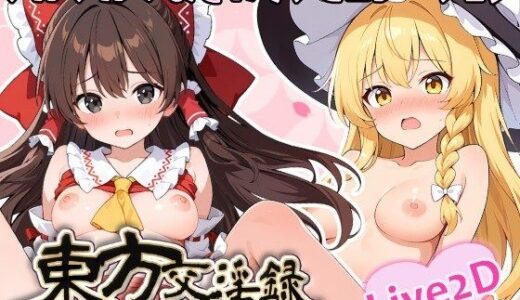 【2025-09-27発売】東方交淫録  〜いつでもフリーエッチ〜【d_671273】【あたりめ100g】