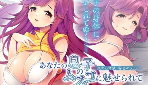 【2025-10-10発売】あなたの息子のムスコに魅せられて〜交わる体液・秘密のSEX〜【d_671278】【アパタイト】