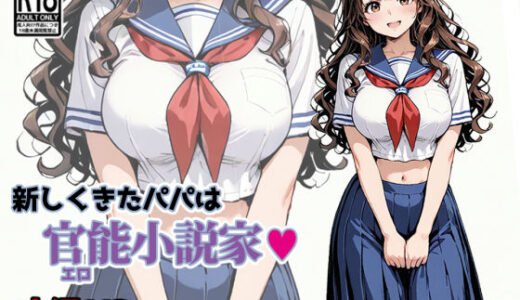 【2025-10-03発売】新しくきたパパは官能小説家【d_671304】【東京漫画研究所】