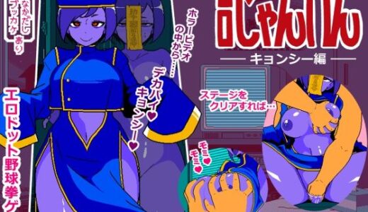 【2025-09-28発売】エロじゃんけん キョンシー編【d_671305】【JERMANEELS】