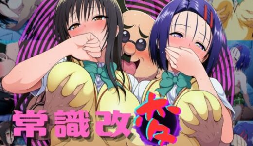 【2025-10-01発売】校長が西〇寺と古〇川を常識改変して好き放題弄ぶ【d_671360】【むにゅ】