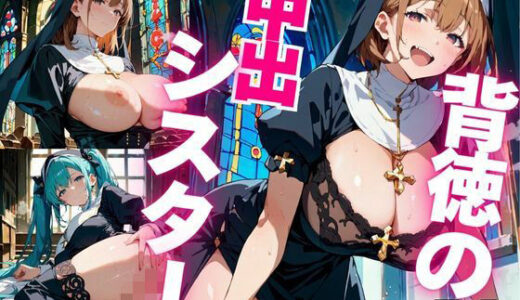 【2025-10-24発売】背徳の中出シスター Vol.6【d_671377】【青春童貞】