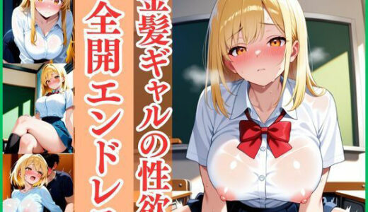 【2025-10-01発売】金髪ギャルの性欲 全開エンドレス【d_671385】【彗星学園】