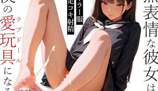 【2025-10-01発売】無表情な彼女は、僕の愛玩具（ラブドール）になる1【d_671389】【電脳戯画】