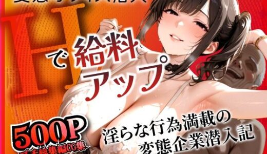 【2025-10-01発売】変態オフィス潜入:Hで給料アップ 〜淫らな行為満載の変態企業潜入記〜【d_671402】【ひよこLab】