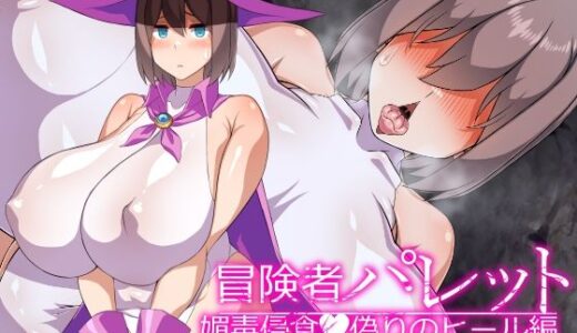 【2025-09-23発売】冒険者パレット―媚毒侵食・偽りのヒール編―【d_671407】【びーちびっち】