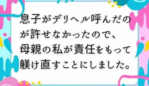 【2025-09-23発売】息子がデリヘル呼んだのが許せなかったので、 母親の私が責任をもって躾け直すことにしました。【d_671415】【ママスキ】