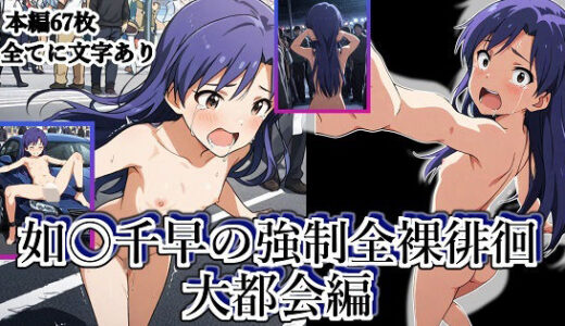 【2025-10-02発売】如月千早の強●全裸徘徊（大都会編）＃6【d_671424】【張りぼて】