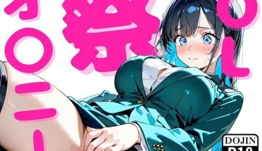 【2025-10-02発売】OLオ〇ニー祭【d_671448】【エロガキる】