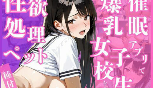 【2025-10-02発売】催●アプリで爆乳女子〇生を支配〜種付けされ性欲処理ペット化【d_671453】【Mellow Kiss】