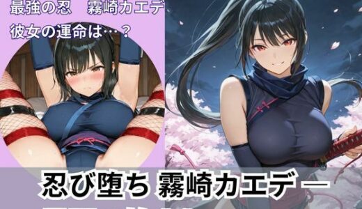 【2025-10-01発売】忍び堕ち 霧崎カエデ ― 尋問の始まり ―【d_671456】【Liberte Yuzuki】
