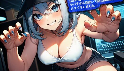 【2025-09-27発売】【逆NTR】プロゲーマーの彼女の姉にヤバすぎる指使いで前立腺調教されてメスイキしました…【d_671459】【こむぎ】