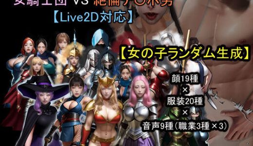 【2025-10-01発売】【ランダム生成】女騎士団 VS 絶倫チ〇ポ男【d_671479】【おねえさん工房】