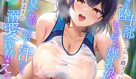 【2025-10-01発売】【ムンムン雌フェロモン】高身長陸上部むちむち爆乳彼女との、   真夏の蒸し蒸し汗だく溺愛搾精えっち【密着あまオホ】【d_671494】【エモイ堂】