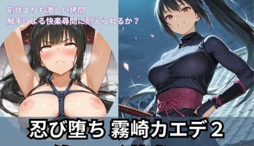 【2025-10-01発売】忍び堕ち 霧崎カエデ2 ― 絡みつく快楽 ―【d_671496】【Liberte Yuzuki】