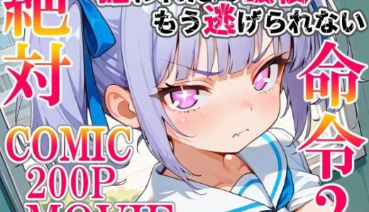 【2025-10-01発売】絶対命令2【d_671512】【ねこまねき亭】