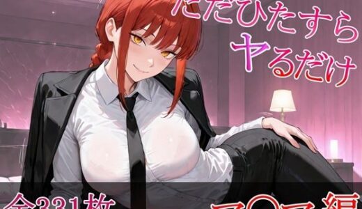 【2025-10-01発売】ただひたすらヤるだけ マ〇マ 編【d_671527】【しおばなはるの】
