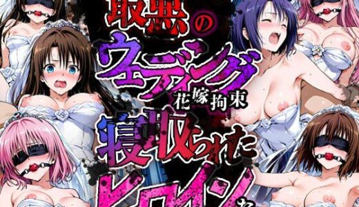 【2025-10-01発売】最悪のウェディング  新婚初夜を寝取られたヒロインたち【d_671551】【まんこりほぐし】
