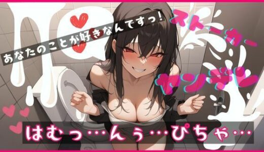 【2025-09-23発売】【基礎台本公開】デート中に公衆トイレにヤンデレストーカー女が急に入ってきて脅され、そのまま本番を強要されちゃう feat.蒼研華【d_671576】【LoveVoice研究所@蒼研華研究員】