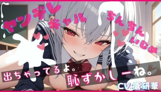 【2025-09-23発売】【基礎台本全公開】オタクくんがヤンデレギャルに嫉妬され、強●射精させられ、その後も激しくいじめられちゃう… feat.蒼研華【d_671579】【LoveVoice研究所@蒼研華研究員】