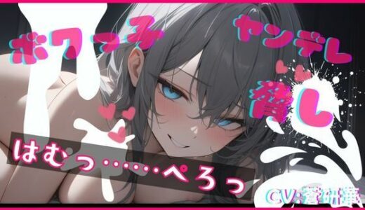 【2025-09-23発売】【基礎台本公開】ヤンデレなボクっ娘にオナニー動画を盗撮され、脅されながらエッチなことをされてしまう feat.蒼研華【d_671588】【LoveVoice研究所@蒼研華研究員】
