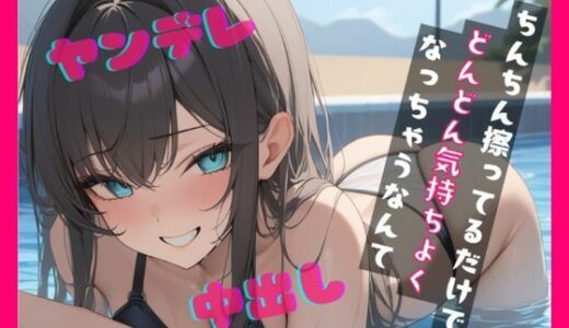 【2025-09-23発売】【基礎台本全公開】プールでナンパした女に運命の人と言われ全裸写真を撮られてしまい脅されてトイレでエッチなことをされちゃう feat.蒼研華【d_671590】【LoveVoice研究所@蒼研華研究員】