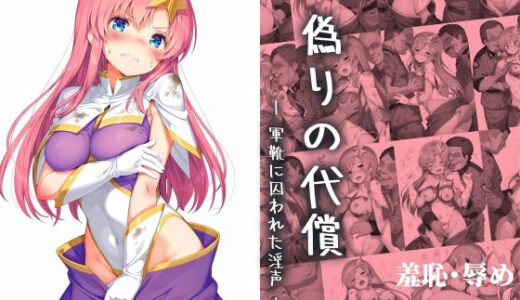 【2025-10-01発売】偽りの代償  ―軍靴に囚われた淫声―【d_671612】【絵心あいのAI生成アトリエ】