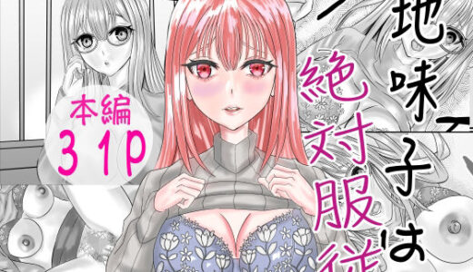 【2025-09-23発売】地味子は絶対服従【d_671626】【限界ワークス】