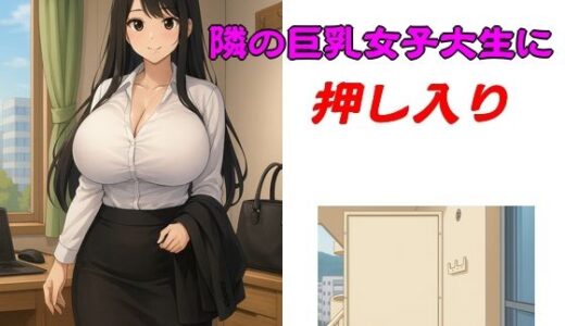【2025-09-23発売】隣の巨乳女子大生に押し入り【d_671627】【young leaves】