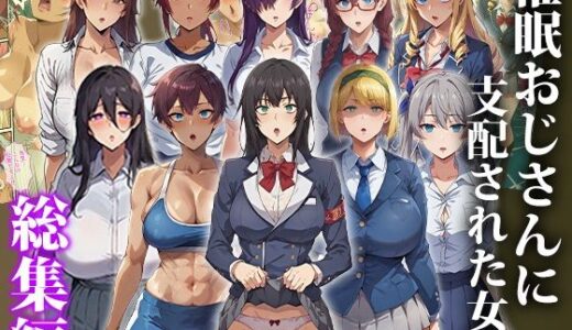 【2025-10-01発売】催●おじさんに支配された女達〜女子校生総集編【d_671639】【もしもの世界】