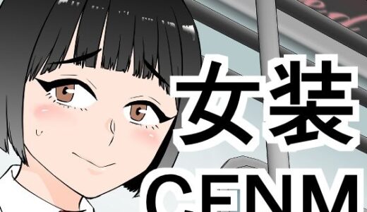 【2025-09-26発売】女装してたら後輩女子が色々と…【d_671663】【ぷりん】