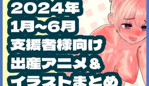 【2025-10-02発売】2024年1月〜6月ボテ腹・出産作品集【d_671687】【岡本女平】