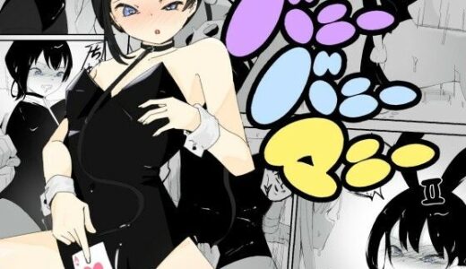 【2025-09-24発売】4人のバニーガールにおもちゃにされ限界を超えた連続絶頂で壊れちゃう男の娘バニー  バニーバニーマニー 2【d_671690】【青。】