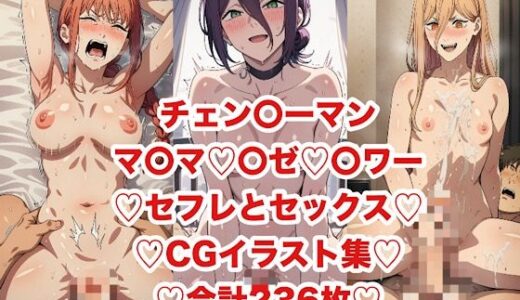 【2025-10-02発売】チェ〇ソーマンヒロインの気持ちよすぎセックス集【d_671694】【あまてらすんのAIイラスト屋】