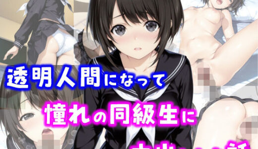 【2025-10-02発売】透明人間になって憧れの同級生に中出しした話【d_671708】【種付け彦】