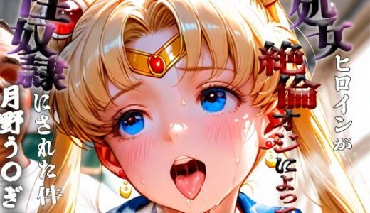 【2025-10-02発売】処女ヒロインが性奴●にされた件-月野う○ぎ編-【d_671719】【あぽろ】