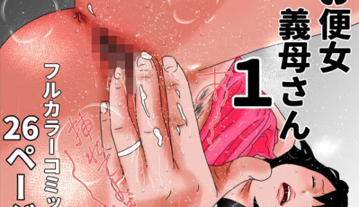 【2025-09-24発売】お便女義母さん  1【d_671724】【じゅんぴちゅ】