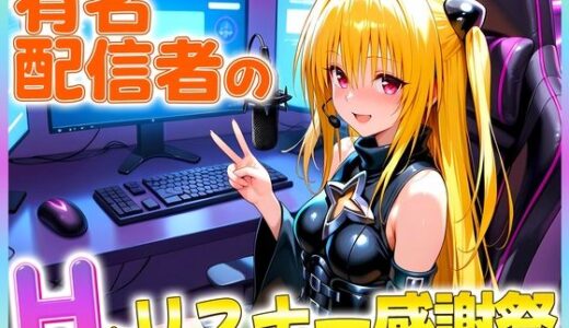 【2025-10-02発売】有名配信者のヤミちゃんによるHなリスナー感謝祭！【d_671728】【カレー味のうんこ】